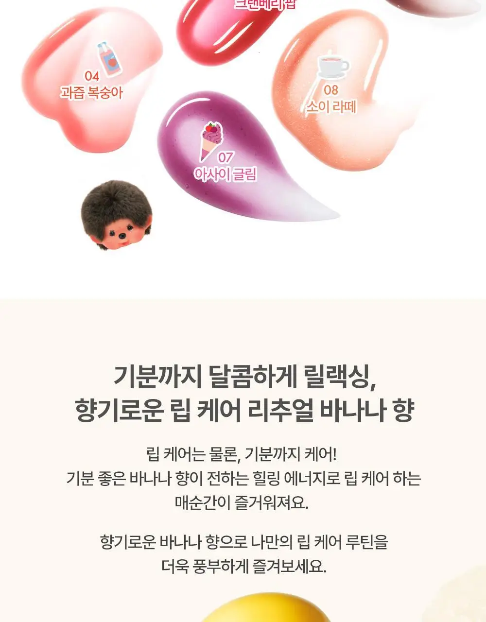[몬치치콜라보] 어뮤즈 바나나 립 오일 상세페이지 23